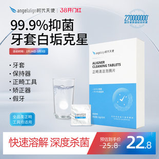 时代天使正畸清洁牙套泡腾片保持器隐形牙套清洁片清洗神器单盒