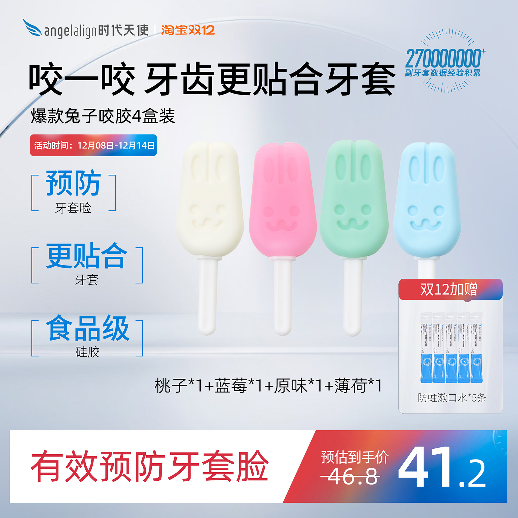 时代天使正畸咬胶买1送1到手4枚