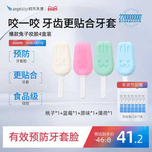 时代天使兔子咬胶正畸牙胶隐形牙套矫正牙套脸实心磨牙棒4盒装