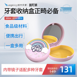 时代天使小马宝莉联名牙套盒保持器隐形牙套收纳盒便携正畸矫正