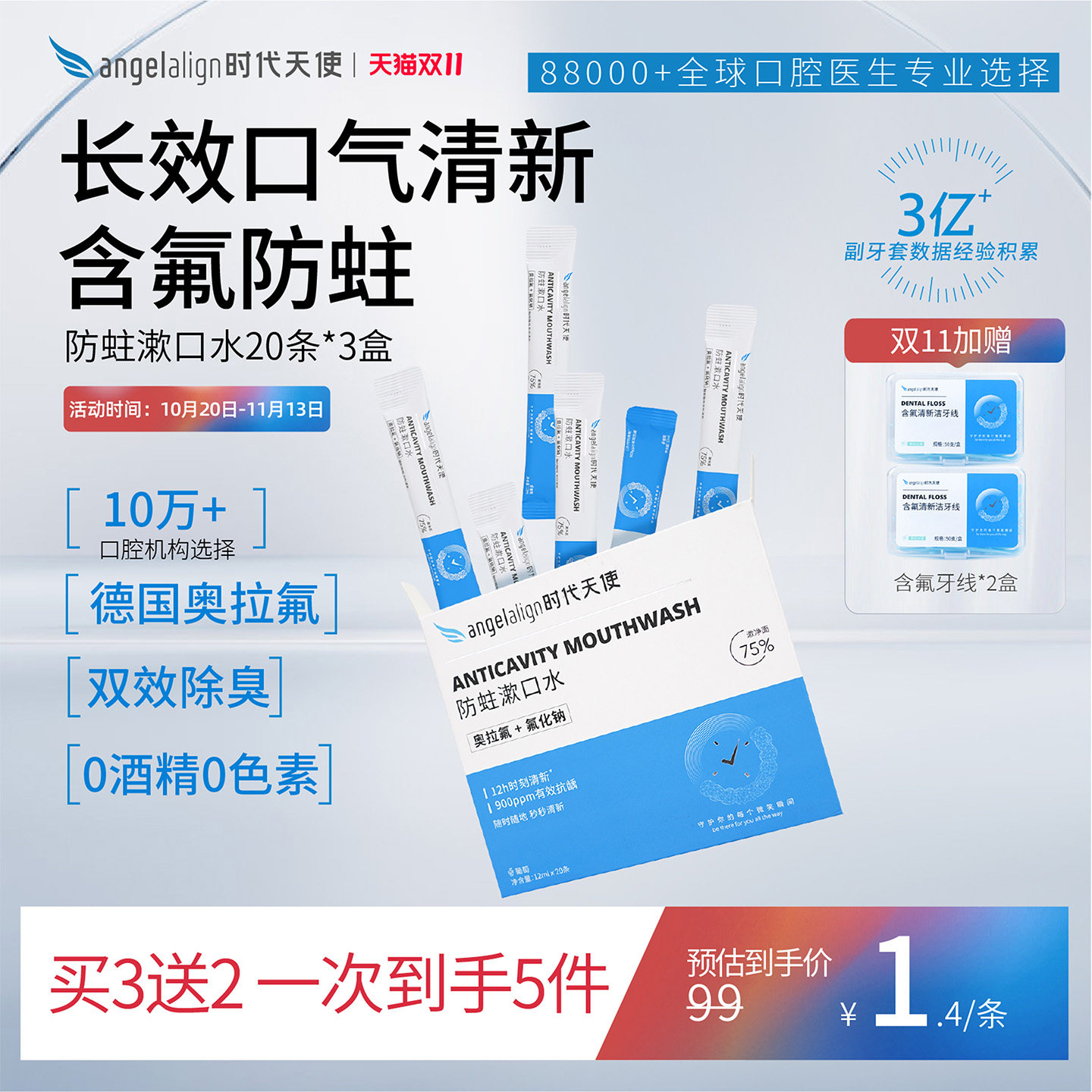 时代天使含氟正畸一次性便携式漱口水防蛀牙套口臭0酒精口腔