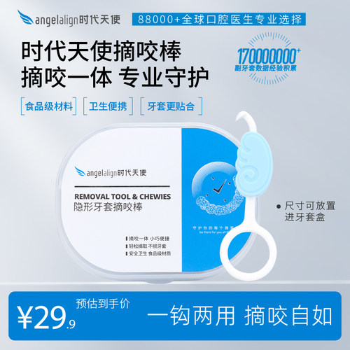 时代天使正畸咬胶摘戴钩一体