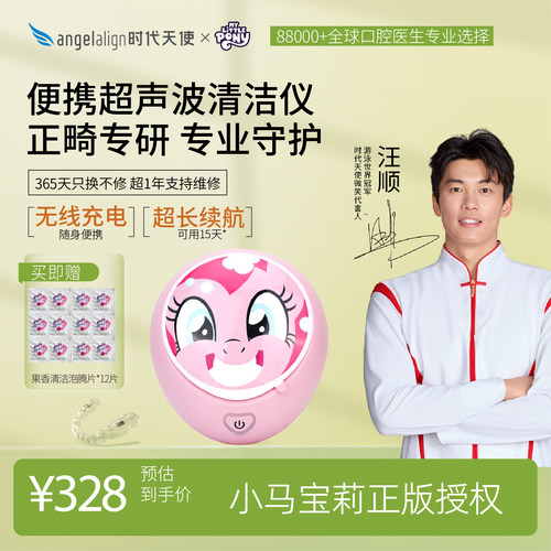 时代天使联名小马宝莉超声波清洗机隐形牙套保持器假牙清洁清洗盒