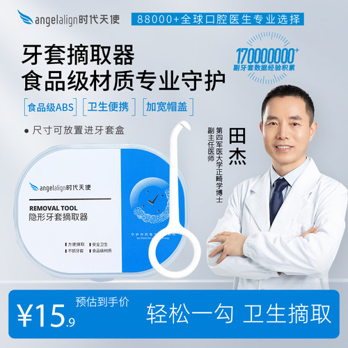 时代天使隐形牙套摘取摘戴钩便捷