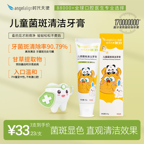 angelalign时代天使儿童预防龋齿蛀牙菌斑显示清洁牙膏儿童专用