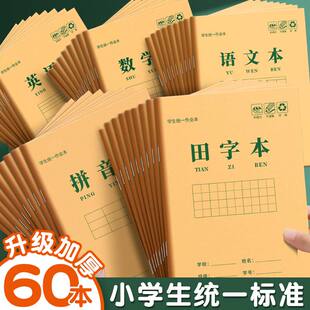 牛皮作业本汉语拼音本练习本小学生专用生字田字格本语文本英语数学本写字本幼儿园儿童练字一二年级本子批发