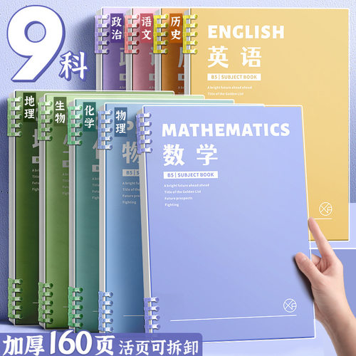 分科目活页笔记本子加厚初中高中生专用b5九科全套学科课堂活页本作业本初一学生用各科错题英语文数学物理本