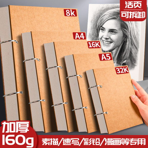 加厚a4素描本8k速写本32k手绘马克笔专用绘画本小学生活页可拆卸随身画画水彩八开动漫美术生空白儿童16k便携