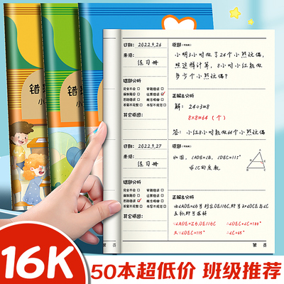 错题本小学生专用纠错本小学一年级二年级三四五六年级改错本订正本子数学语文英语错字集整理神器作业记录本