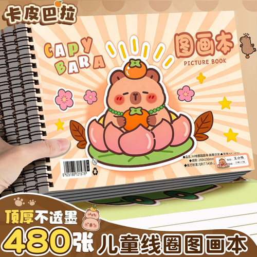 卡皮巴拉A4加厚不透墨图画本画画本小学生一年级绘画本幼儿园儿童专用美术本画册本二年级男女孩涂色本素描本