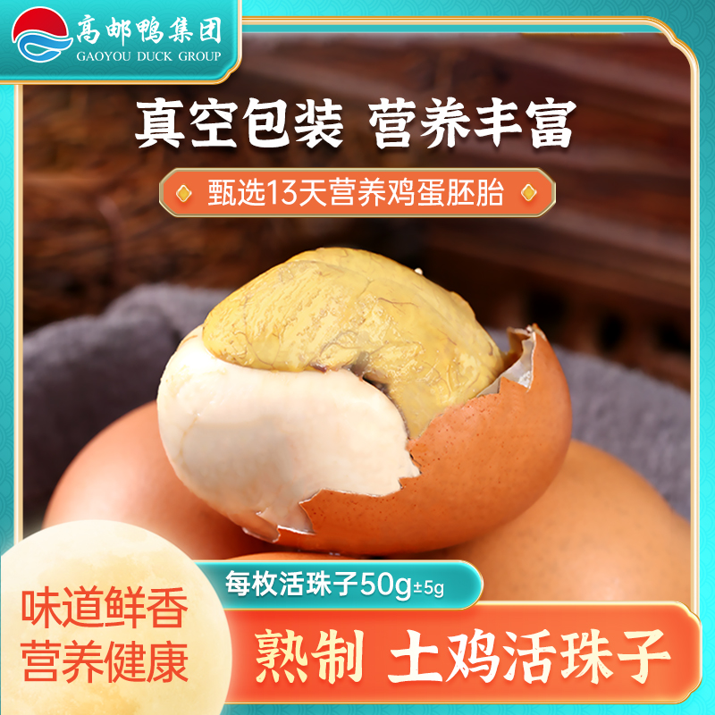 高邮湖活珠子即食鸡胚蛋毛鸡蛋