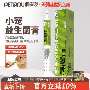 佩安友兔子龙猫益生菌宠物帮你壮益生菌豚鼠荷兰猪益生菌用品30ml