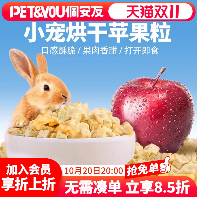 佩安友苹果干粒兔子龙猫豚鼠零食