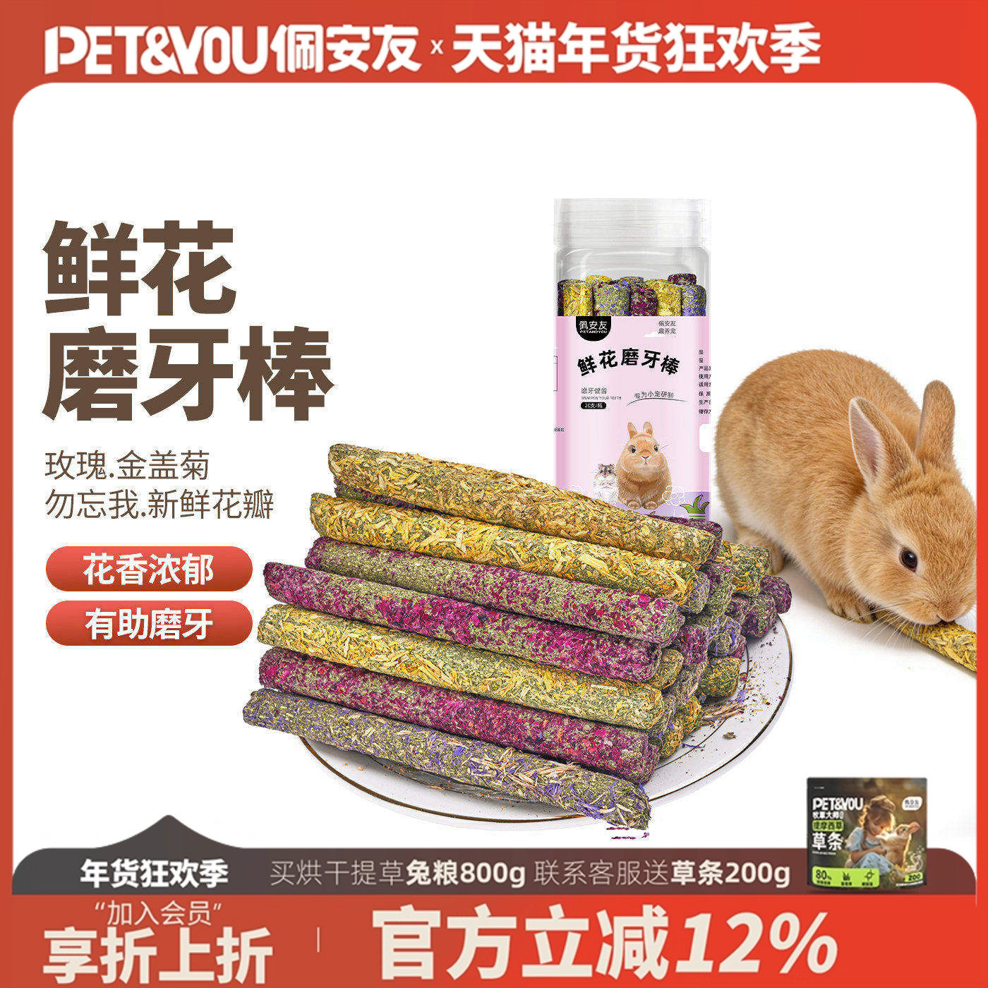 佩安友兔子花瓣磨牙棒零食仓鼠龙猫胡萝卜苜蓿草提摩西草磨牙棒,宠物/宠物食品及用品,兔兔磨牙,淘宝优惠券,粉丝福利购,淘宝优惠卷