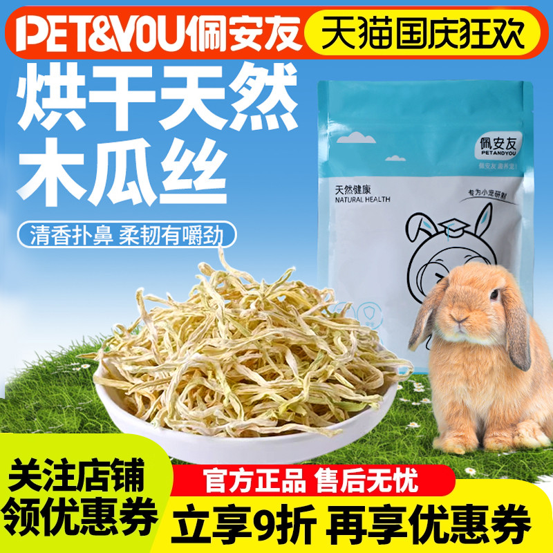 佩安友兔子龙猫青木瓜丝辅助排毛球木瓜干豚鼠仓鼠荷兰猪宠物零食
