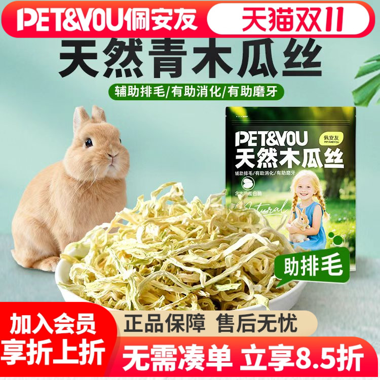 佩安友兔子龙猫青木瓜丝辅助排毛球木瓜干豚鼠仓鼠荷兰猪宠物零食