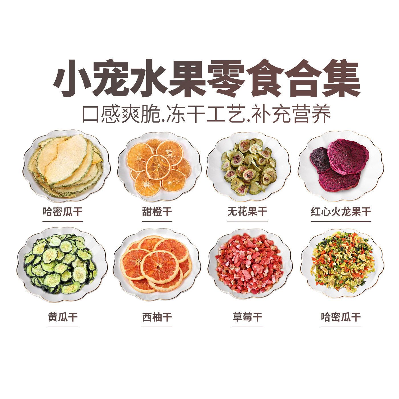 宠物天然水果干零食龙猫兔子豚鼠凤梨干/雪梨片/无花果干苹果片