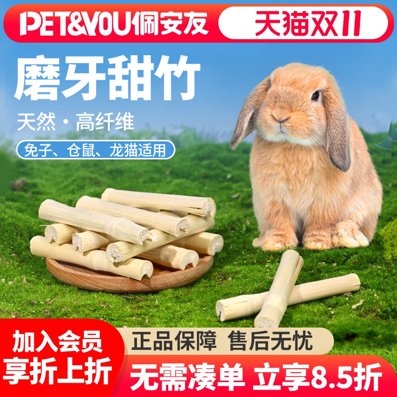 兔子龙猫甜竹磨牙棒纯天然纤维
