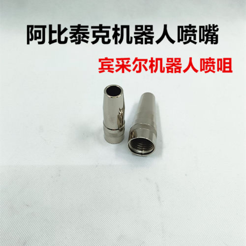 焊接喷嘴耐高温耐磨损关注减2元