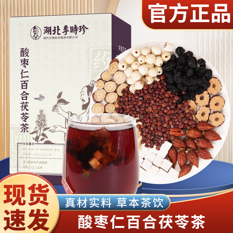 湖北李时珍酸枣仁百合茯苓茶甄选独立包装便携养生茶包7g*15包/盒