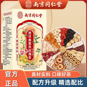 南京同仁堂乐家老铺西洋参黄芪玫瑰茶甄选养生茶5g*30包/盒