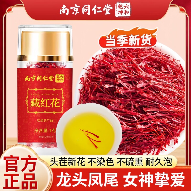 南京同仁堂六和乾坤藏红花当季新货头茬红花泡水泡茶煲汤1g/罐装