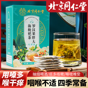 北京同仁堂罗汉果胖大海枇杷茶独立包装甄选养生茶5*30包/盒