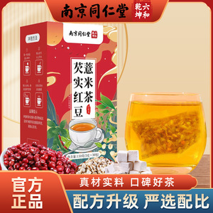 南京同仁堂六和乾坤芡实红豆薏米茶甄选独立包装茶包5g*30包/盒