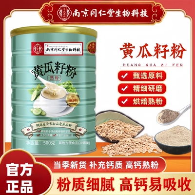 南京同仁堂生物科技黄瓜籽粉高钙熟粉中老年即食代餐粉500g/罐