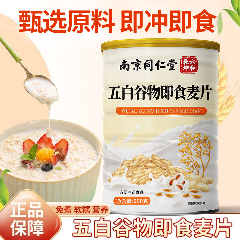 南京同仁堂六合乾坤五白谷物即食麦片即冲即食营养代餐粉600g/罐