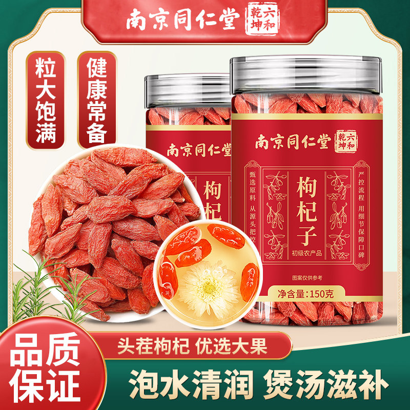 南京同仁堂六和乾坤枸杞子当季头茬新货泡水泡茶煲汤150g/罐装