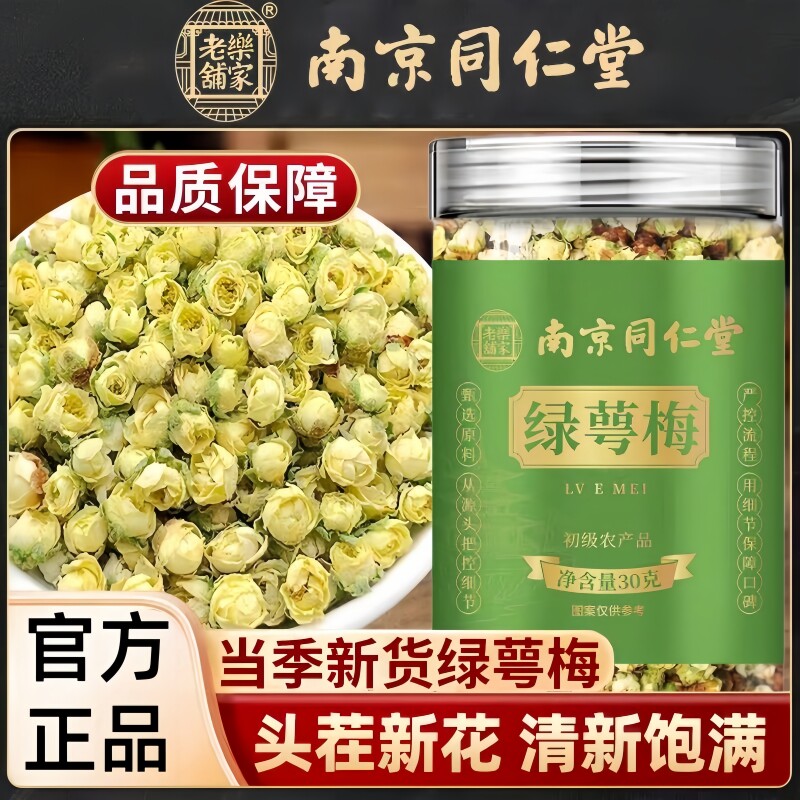 南京同仁堂乐家老铺绿萼梅当季头茬新货泡水泡茶煲汤30g/罐装