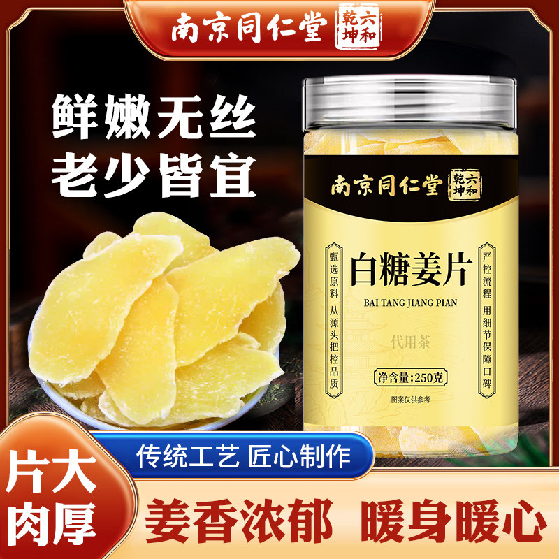 南京同仁堂六和乾坤白糖姜片