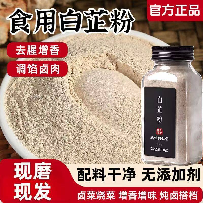 南京同仁堂六和乾坤白芷粉