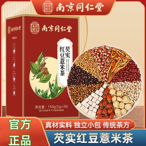 南京同仁堂乐家老铺芡实红豆薏米茶赤小豆茯苓养生茶5g*30包/盒