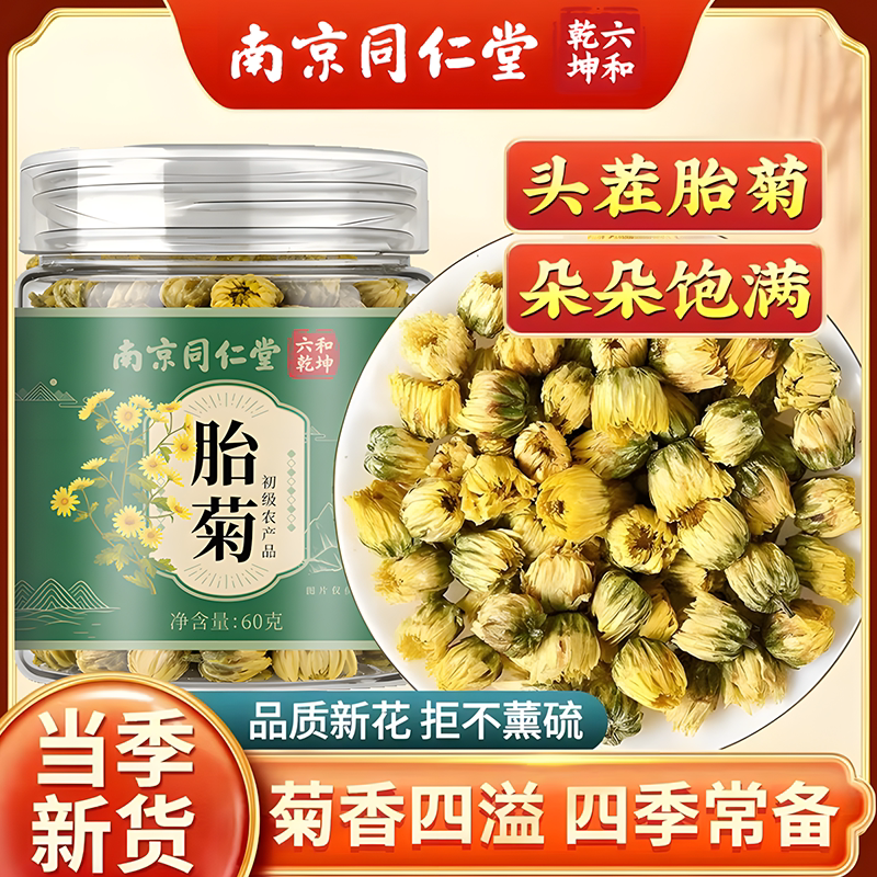 南京同仁堂六和乾坤胎菊当季新货手工筛选泡水泡茶60g/罐装