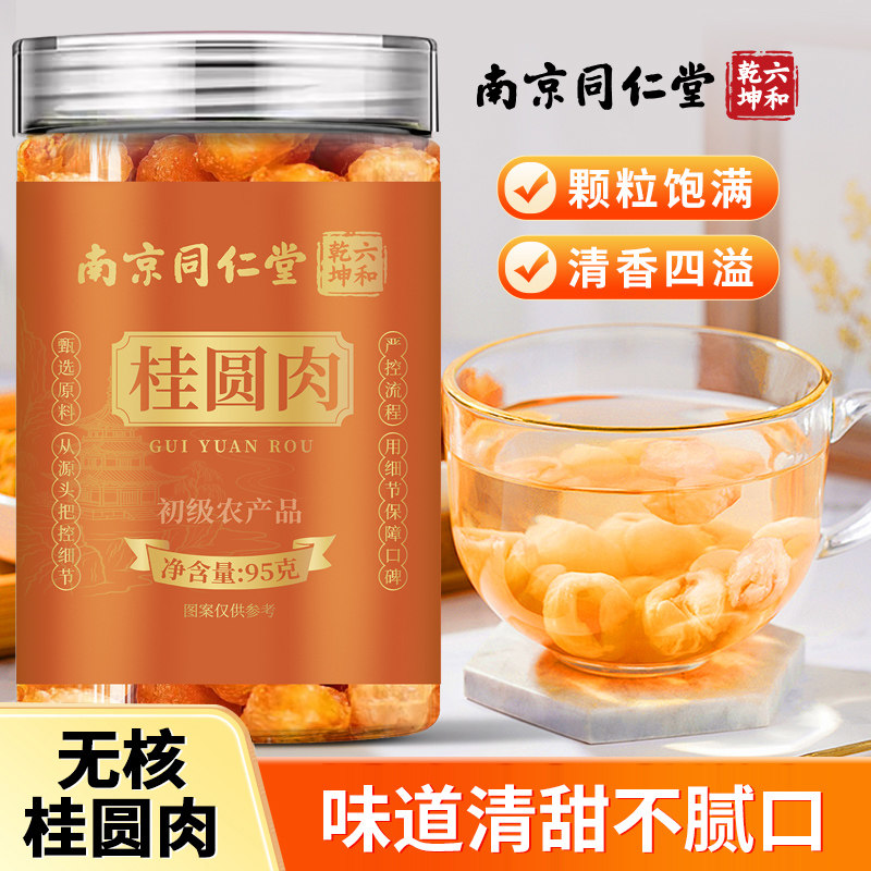 南京同仁堂六和乾坤桂圆肉当季新货颗粒饱满泡水泡茶煲汤95g/罐装
