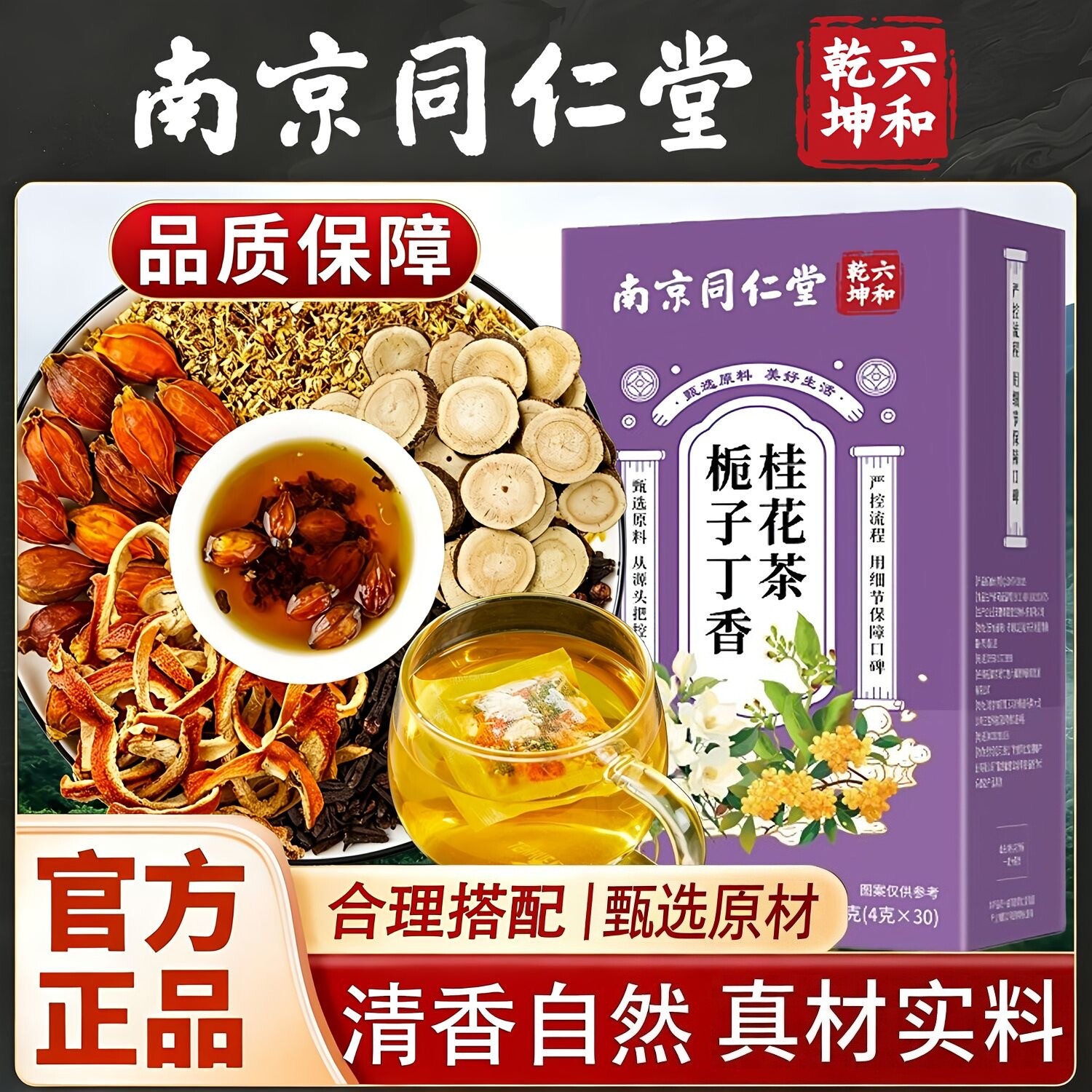 南京同仁堂六和乾坤栀子丁香桂花茶甄选独立茶包4g*30包/盒