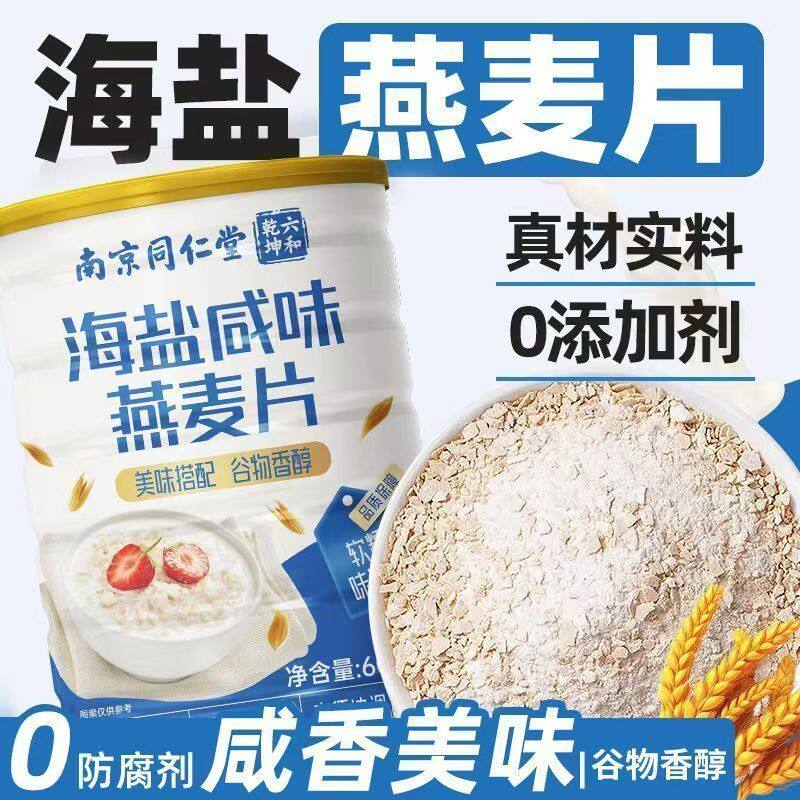 南京同仁堂六和乾坤海盐咸味燕麦片甄选冲饮即食代餐粉600g/罐