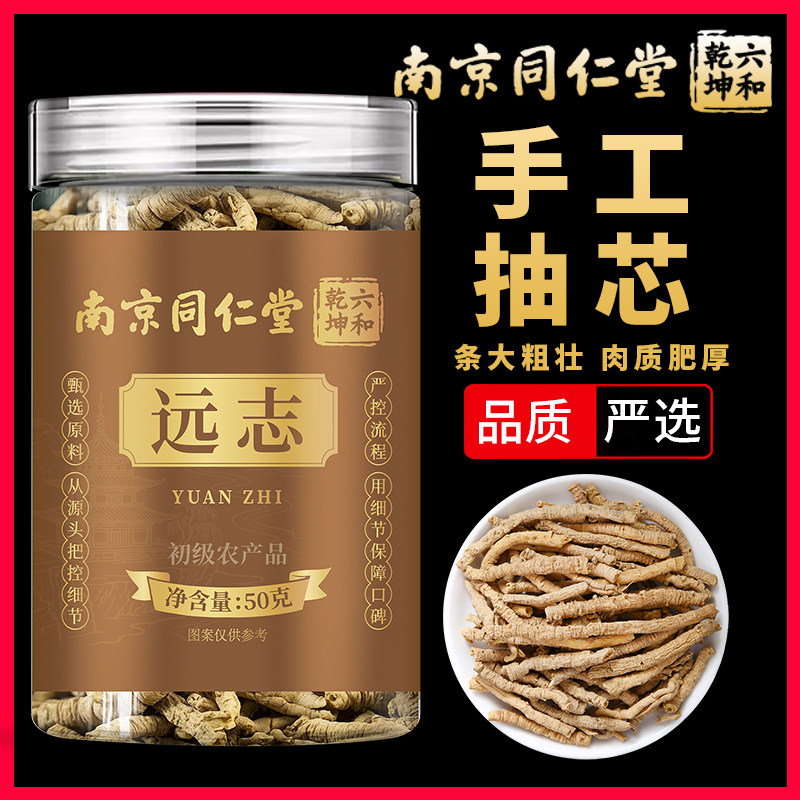 南京同仁堂六和乾坤远志当季新货泡水泡茶煲汤50g/罐装