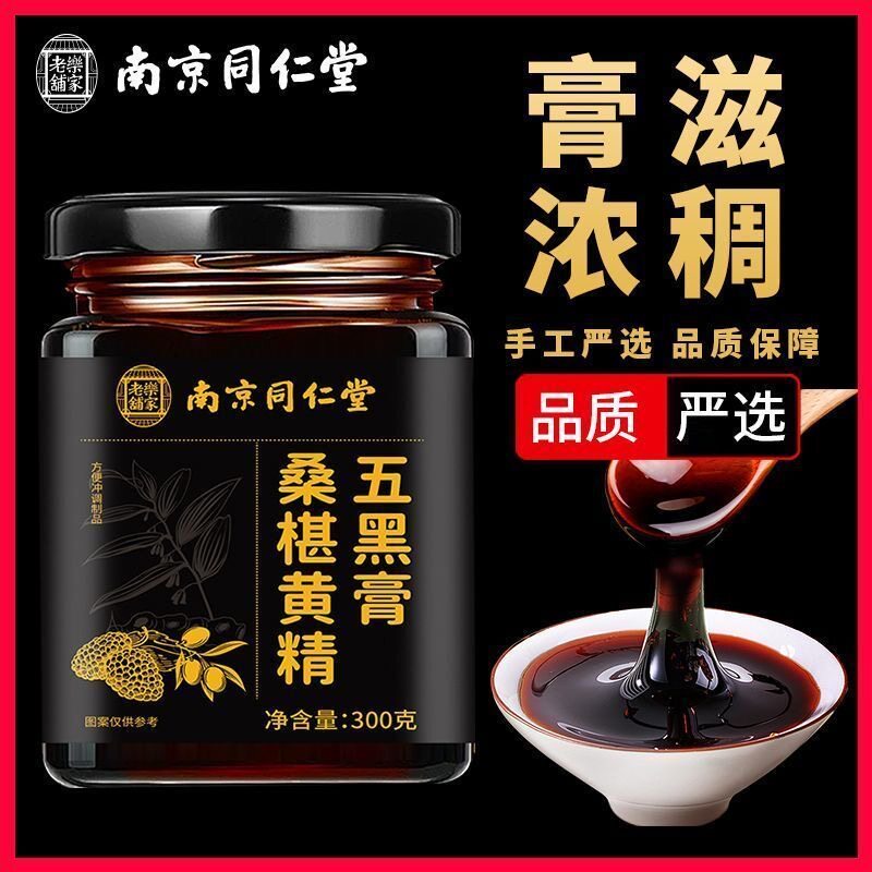 桑椹黄精五黑膏300g/罐