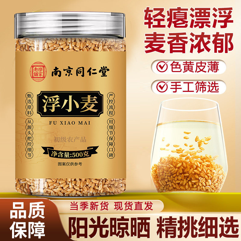 南京同仁堂乐家老铺浮小麦当季新货颗粒饱满泡水泡茶500g/罐装