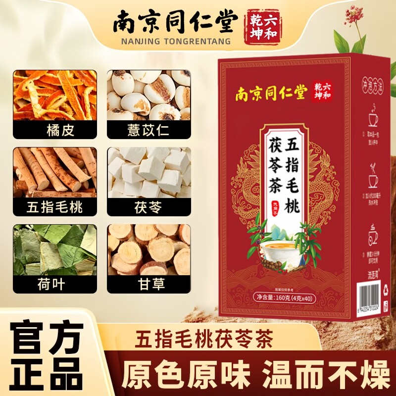 南京同仁堂六和乾坤五指毛桃茯苓茶甄选独立包装茶包4g*40包/盒
