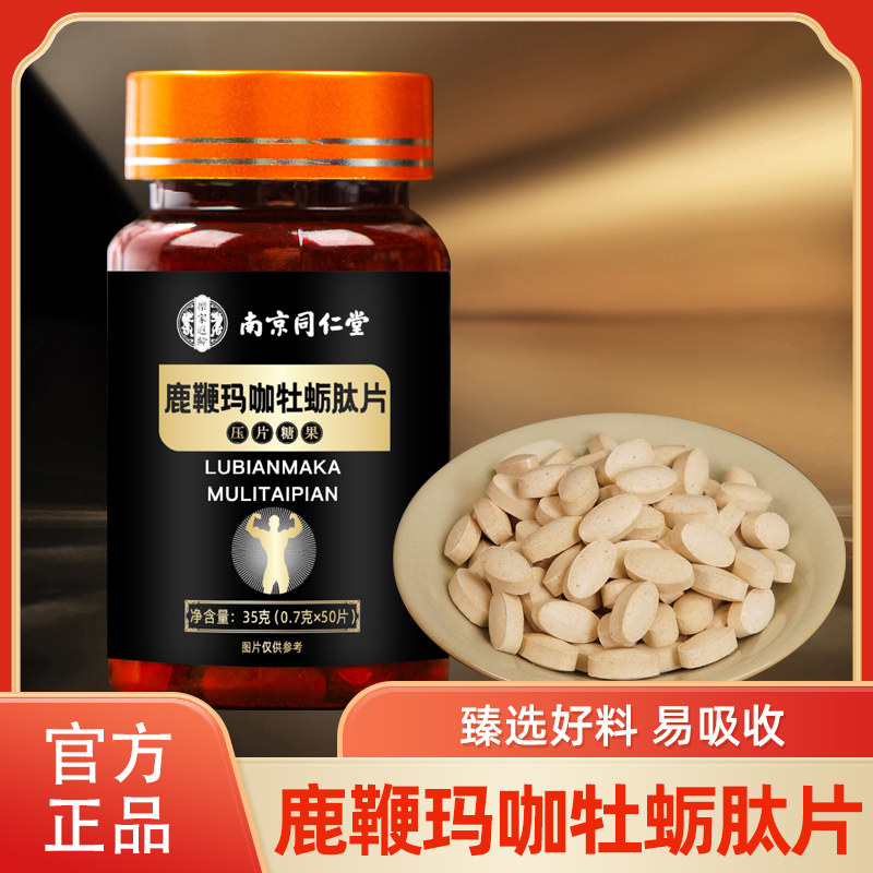 南京同仁堂乐家遐龄鹿鞭玛咖牡蛎肽片压片糖果0.7g*50片/盒