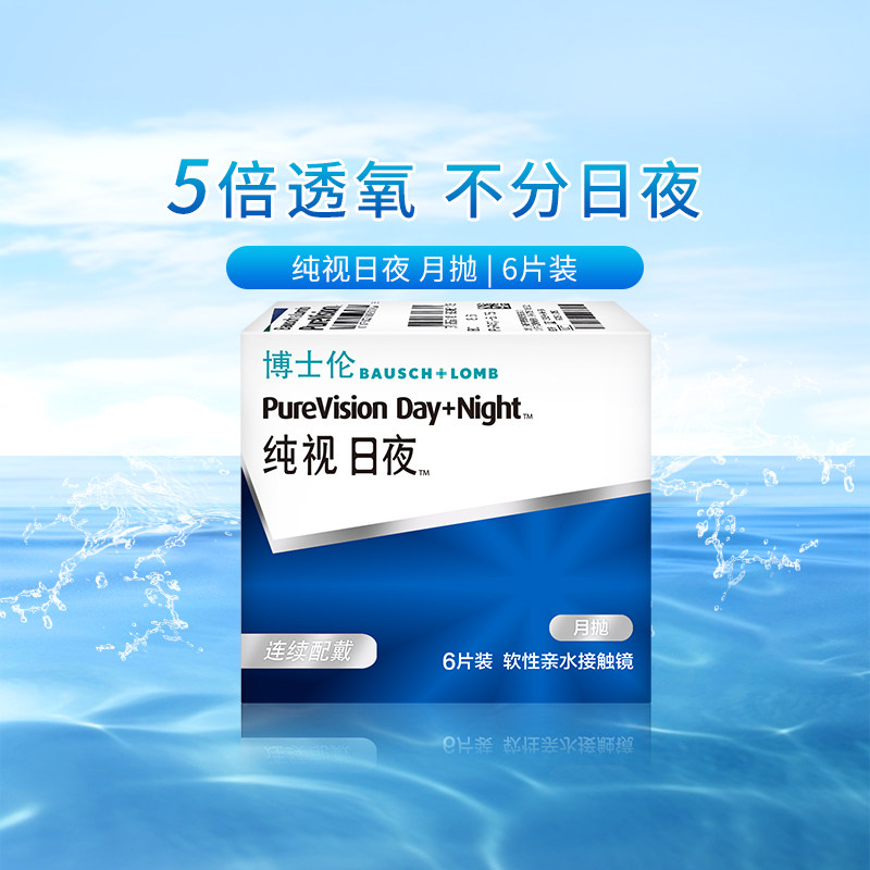 博士伦纯视日夜型硅水凝胶月抛2片装隐形近视眼镜旗舰店官网正品