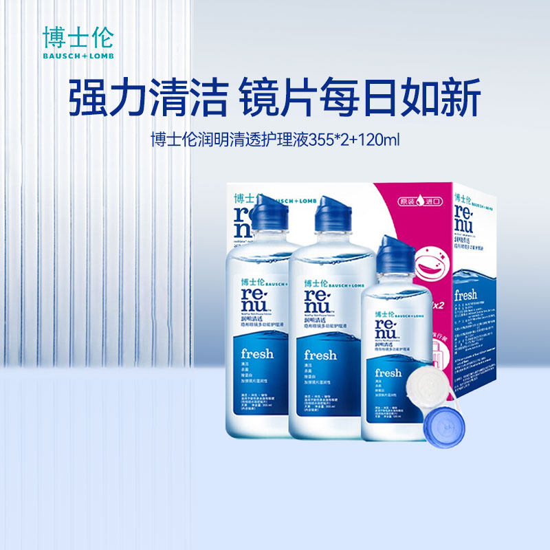 博士伦润明清透护理液瓶隐形眼镜美瞳355*2+120ml官网正品旗舰店图片