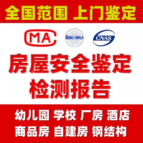 房屋安全鉴定检测报告幼儿园学校酒店厂房年审抗震结构质量报评估