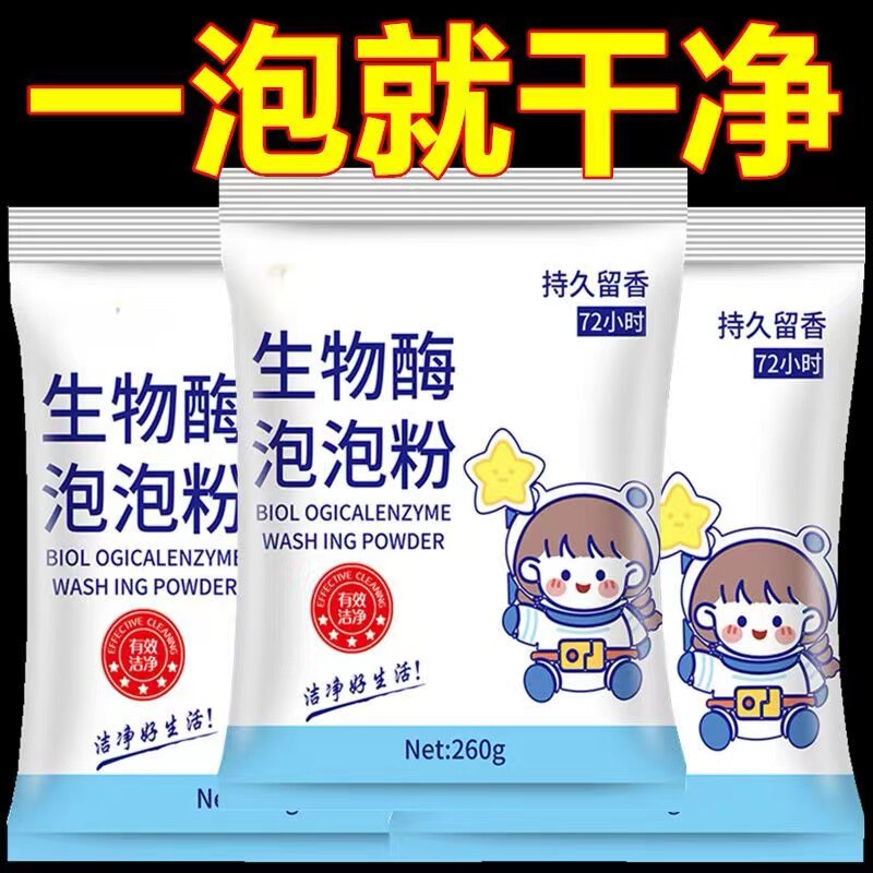 生物酶泡泡粉增白洗衣粉懒人清洗衣服污渍衣物去黄去渍漂白剂神C