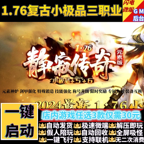 静寂传奇传奇单机版1.76复古小及品三职业元素假人gm后台微端联机