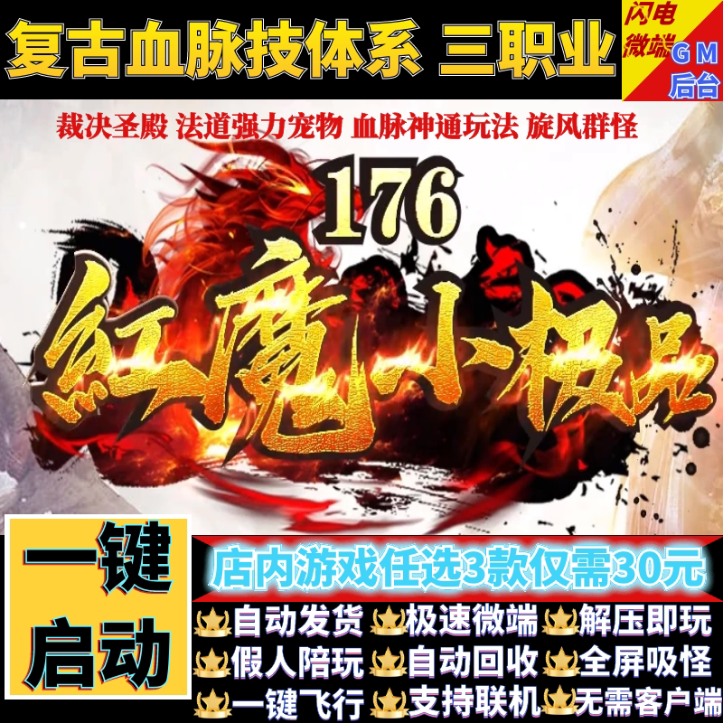 传奇单机电脑版1.76红魔小及品复古三职业假人GM后台微端联网联机